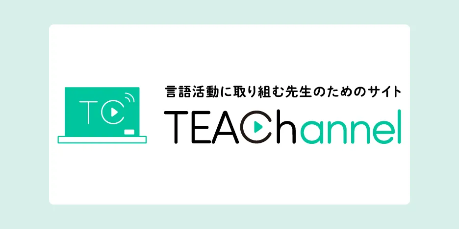 TEAChannel(ティーチャンネル)