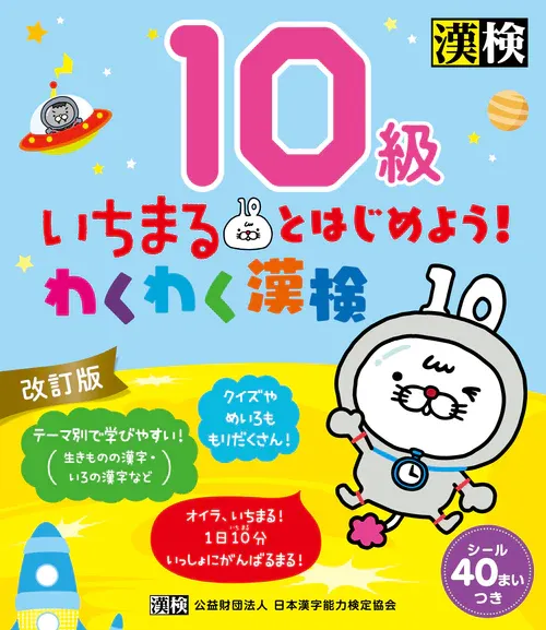 いちまるとはじめよう!わくわく漢検10級