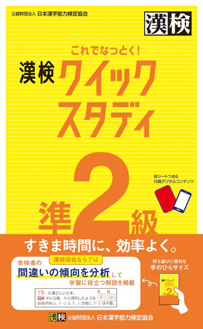 「漢検クイックスタディ 準2級」表紙