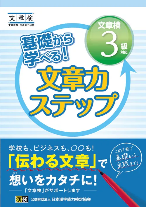 基礎から学べる!文章力ステップ