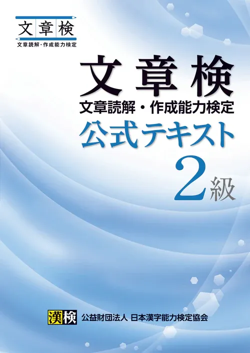 文章検公式テキスト2級