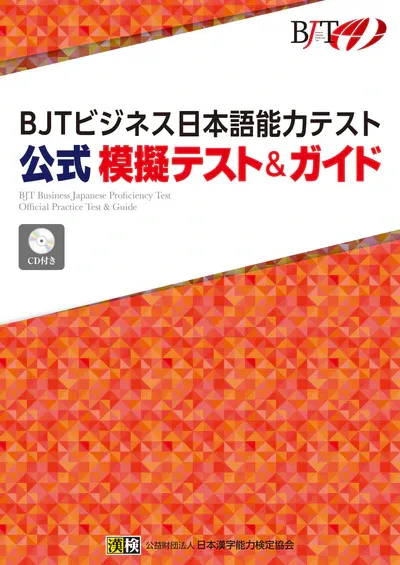 BJTビジネス日本語能力テスト公式模擬テスト&ガイド