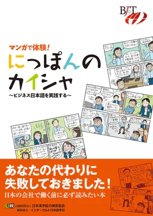 マンガで体験!にっぽんのカイシャ ~ビジネス日本語を実践する~