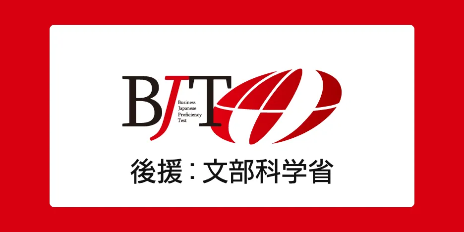 BJTビジネス日本語能力テスト BJT Business Japanese Proficiency Testのロゴ画像