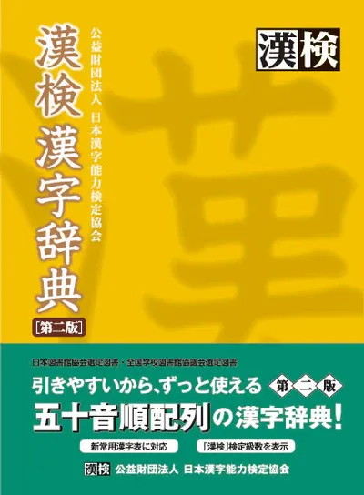 漢検漢字辞典第2版