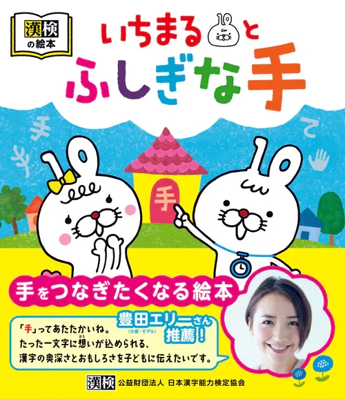 いちまるとふしぎな手の本