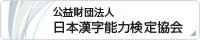 公益財団法人 日本漢字能力検定協会