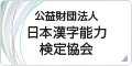 公益財団法人 日本漢字能力検定協会
