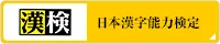 日本漢字能力検定
