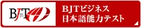 BJTビジネス日本語能力テスト