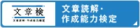 文章読解・作成能力検定