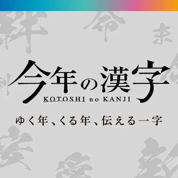 今年の漢字 KOTOSHI no KANJI