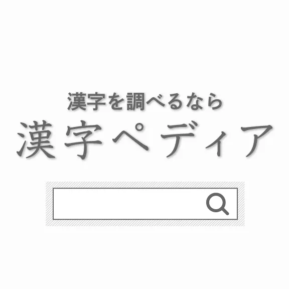 漢字を調べるなら漢字ペディア