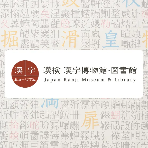 漢字 ミュージアム 漢検 漢字博物館・図書館 Japan Kanji Museum & Library