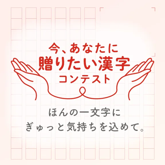 今、あなたに贈りたい漢字 コンテスト