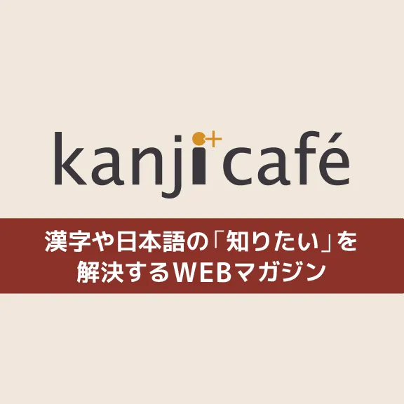 kanji café（漢字カフェ）