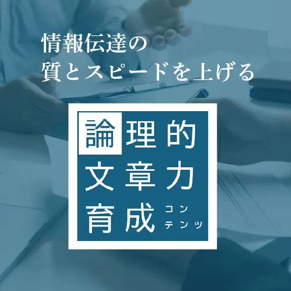 論理的文章力育成コンテンツ