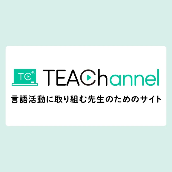 TEAChannel(ティーチャンネル)