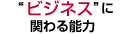 “ビジネス”に関わる能力