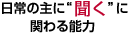 日常の主に“聞く”に関わる能力