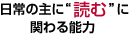 日常の主に“読む”に関わる能力