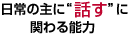 日常の主に“話す”に関わる能力