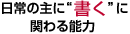 日常の主に“書く”に関わる能力