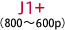 J1＋（800～600p）
