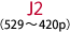 J2（529～420p）