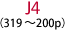 J4（319～200p）