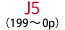 J5（199～0p）