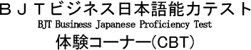 BJTビジネス日本語能力テスト BJT Business Japanese Proficiency Test 体験コーナー(CBT)