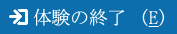 体験の終了(E)
