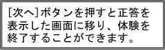 [次へ]ボタンを押すと正答を表示した画面に移り、体験を終了することができます。