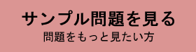 サンプル問題を見る 問題をもっと見たい方