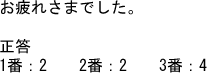 お疲れさまでした。正答 1番：2　2番：2　3番：4