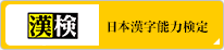 日本漢字能力検定