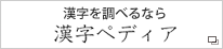 漢字を調べるなら漢字ペディア