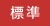 標準