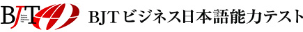 BJTビジネス日本語能力テスト