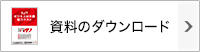 資料のダウンロード