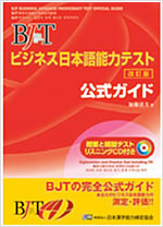 BJTビジネス日本語能力テスト　公式ガイド 改訂版