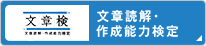 文章読解・作成能力検定