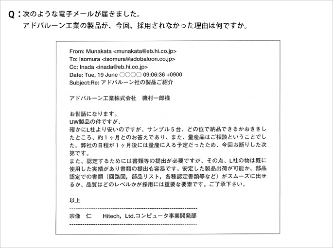 Q:次のような電子メールが届きました。アドバルーン工業の製品が、今回、採用されなかった理由は何ですか。