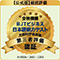 検定試験の第三者評価 【公式版】総括評価 評価結果