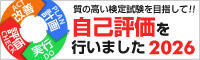質の高い検定試験を目指して！！自己評価を行いました