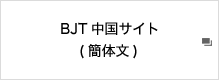 BJT中国サイト(簡体文)