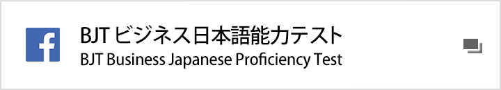 Bjtビジネス日本語能力テスト