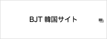 BJT韓国サイト