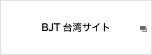 BJT台湾サイト